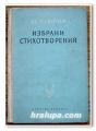 ИЗБРАНИ СТИХОТВОРЕНИЯ, А. С. ПУШКИН, 1955 ГОДИНА